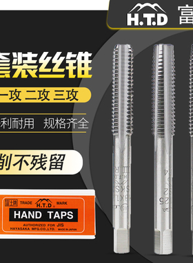日本富士套装手用丝锥3支装HTD组合丝攻公制直槽丝锥M2 3 4 5 6 8