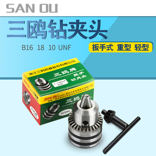 三鸥扳手锥度B16钻夹头万用手枪钻角磨机床台自锁转夹头B10