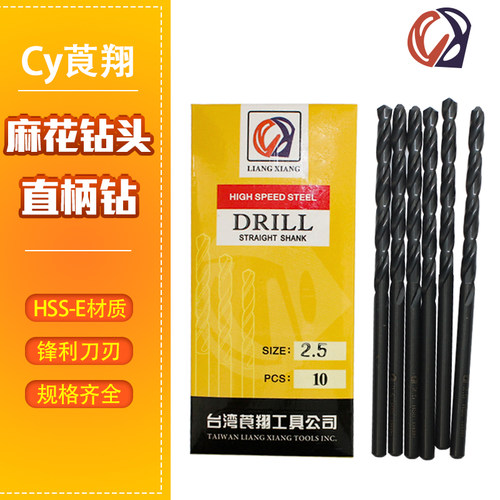 台湾莨翔CY直钻 高速钢直柄麻花钻 进口钻头 钻咀1.5 2.0 3.9 8mm