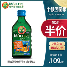 MOLLERS营养搭档挪威沐乐思鳕鱼肝油DHA维生素儿童水果味250ML