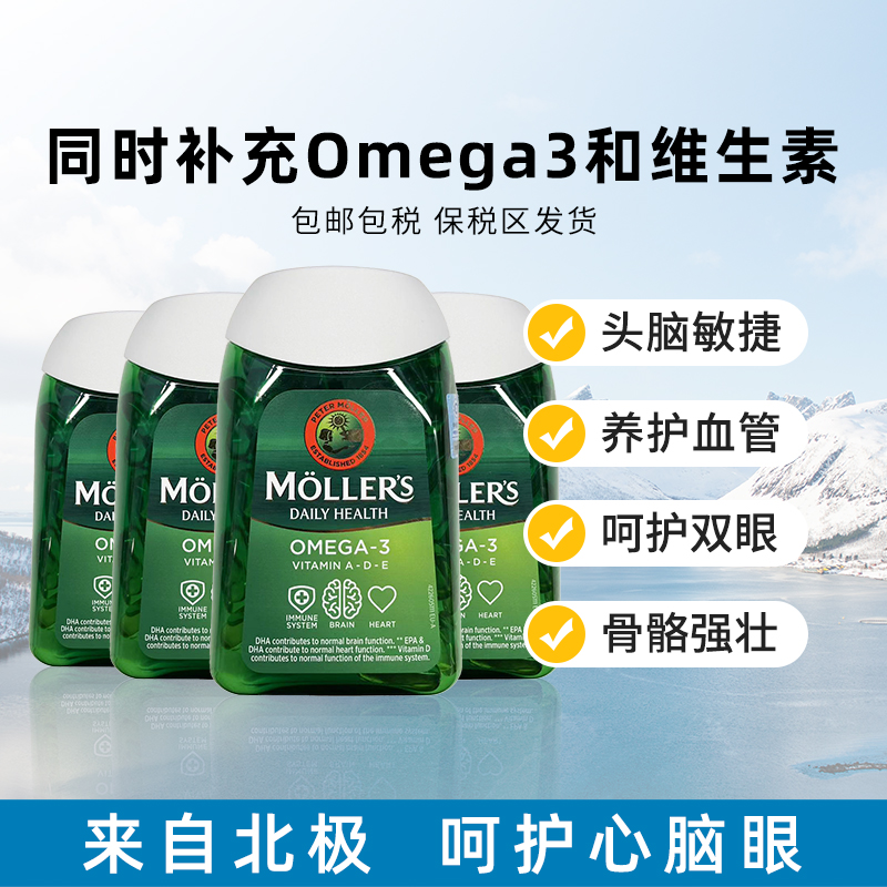 【4瓶】挪威Mollers沐乐思深海鱼油软胶囊成人dha鱼肝油omega3
