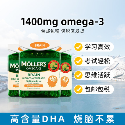【3瓶】挪威Mollers沐乐思深海鱼油胶囊护脑omega3记忆力高中生