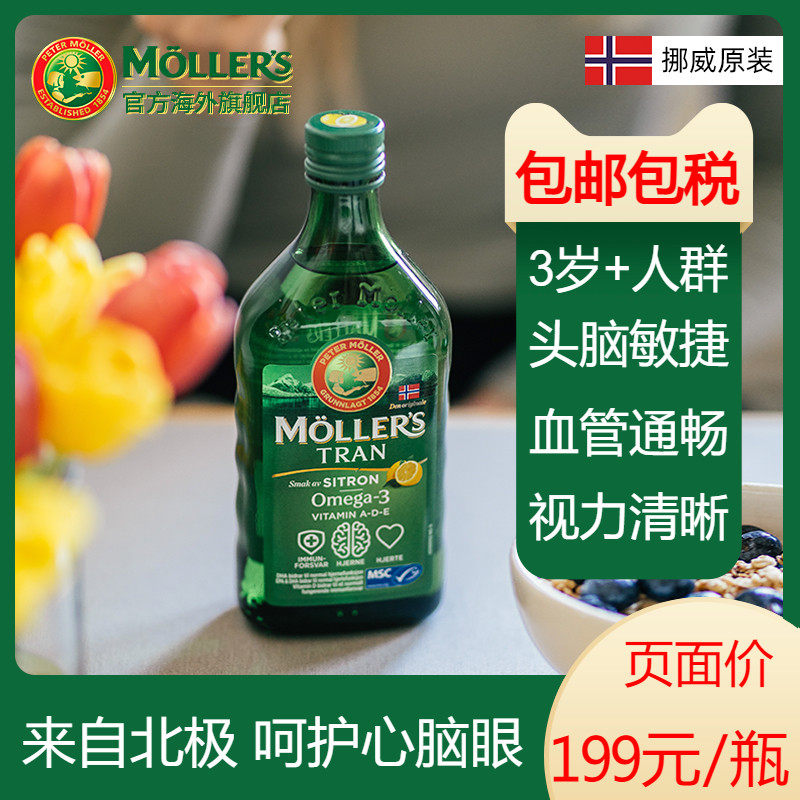 沐乐思挪威小鱼dha鱼油婴儿鱼肝油幼儿专用mollers儿童鳕鱼肝油