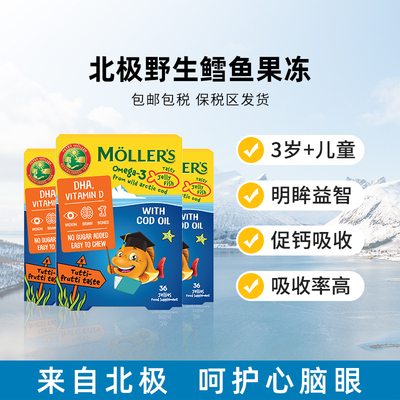 挪威Mollers沐乐思鳕鱼果冻