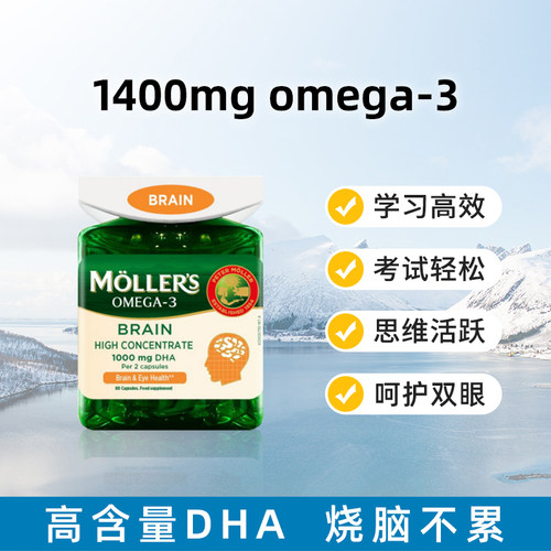 挪威Mollers沐乐思护脑鱼油胶囊