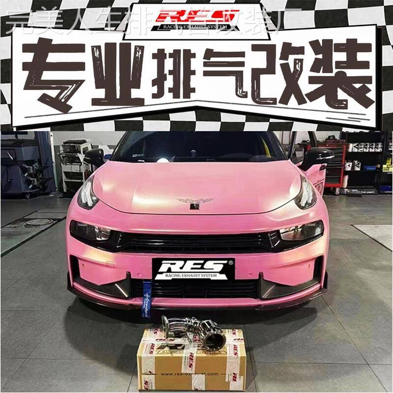 适用领克01 02 03 03+ 05 06 09改装RES头段前中尾段阀门排气声浪