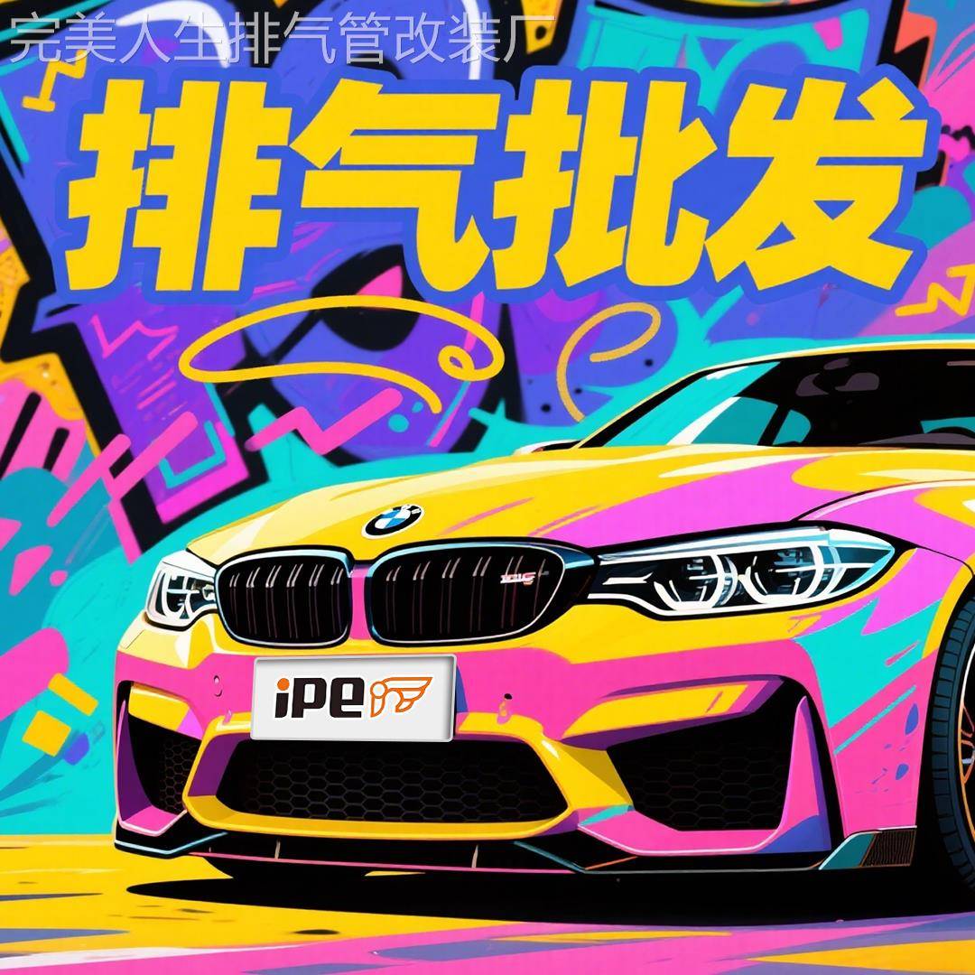 适用于 于BMW4系420i 425i 430i 435i 440i M4头段中尾段ipe排气
