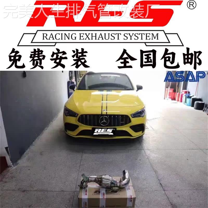 RES 奔驰AMG CLA35 CLA45 GLA45 GLB35改装头段中尾段阀门排气管