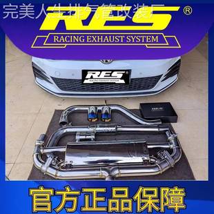 RES官方正品 MK7.5 专用大众高尔夫 GTI 智能阀门排气管 7.5代