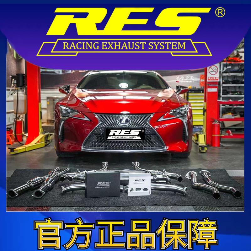 『RES官方正品』专用雷克萨斯LC LC500H 3.5 油电混合 阀门排气管