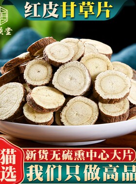 甘草片500g250g100g红皮生甘草泡水泡茶搭麦冬胖大海浮小麦甘草粉