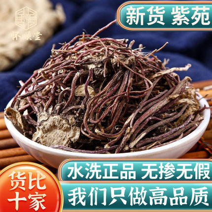 紫菀中药材500克/250/100g无硫生紫宛紫菀须根水洗紫苑旗舰店正品