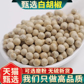 正品 海南6A白胡椒粒500g250g100g新货干货正宗天然调味料 可磨粉
