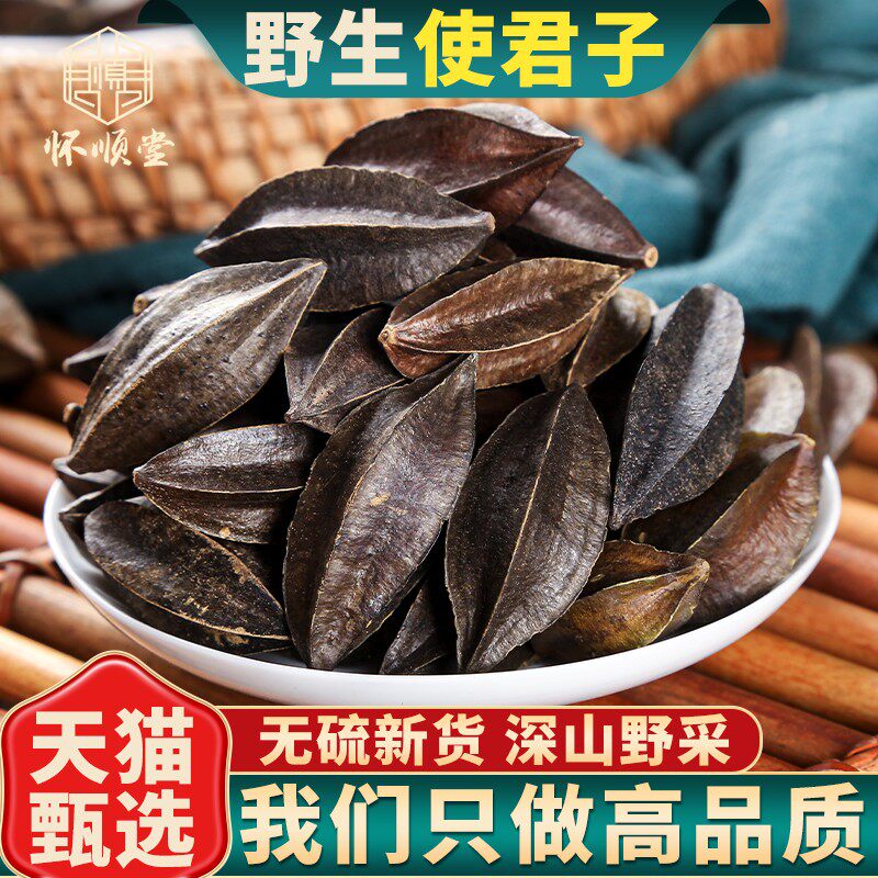 中药材野生使君子500g250g100g病柑子留求子仁史君子五棱子君子仁