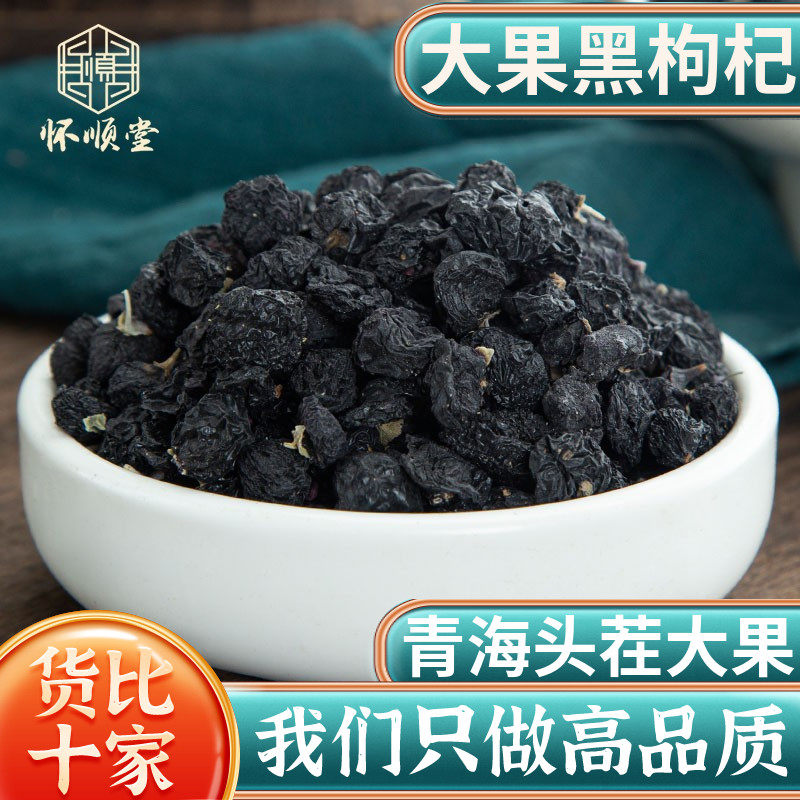 黑枸杞野生正品250g克散装青海肾大果免洗无硫黑枸杞茶男女泡水茶,传统滋补营养品,其他药食同源食品,淘宝优惠券,粉丝福利购,淘宝优惠卷