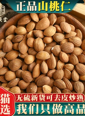 新货桃仁500g克正品生桃仁山桃仁去壳带皮桃仁去皮桃仁中药材药用