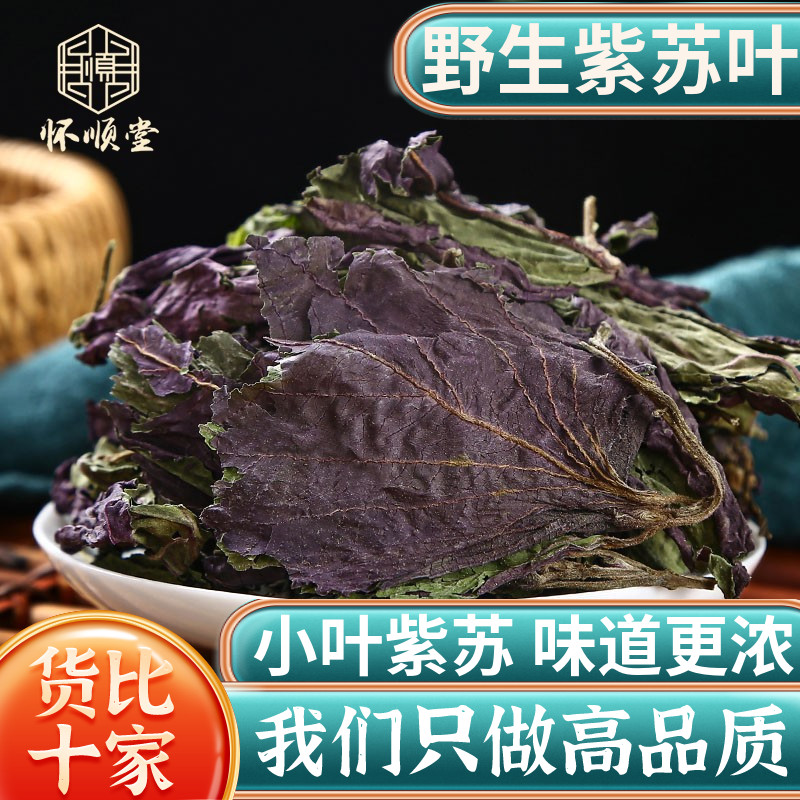 野生紫苏叶250g天然苏子叶干泡茶烧鱼虾蟹去腥香料泡茶中药材正品 传统滋补营养品 其他药食同源食品 原图主图