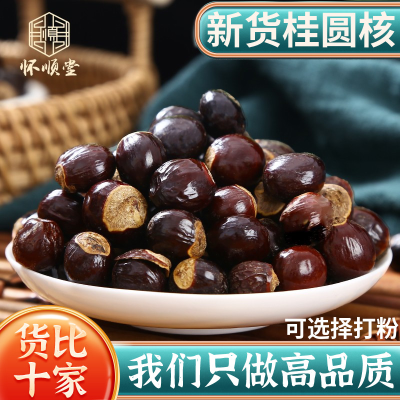 龙眼核500g克 新货 桂圆核 另售荔枝核 木瓜籽 木瓜子 中药材店铺
