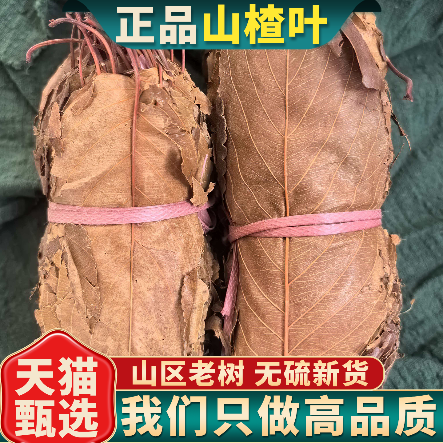 广西山楂叶中药材正品山楂叶老树山楂叶子泡茶泡水山楂叶的功效