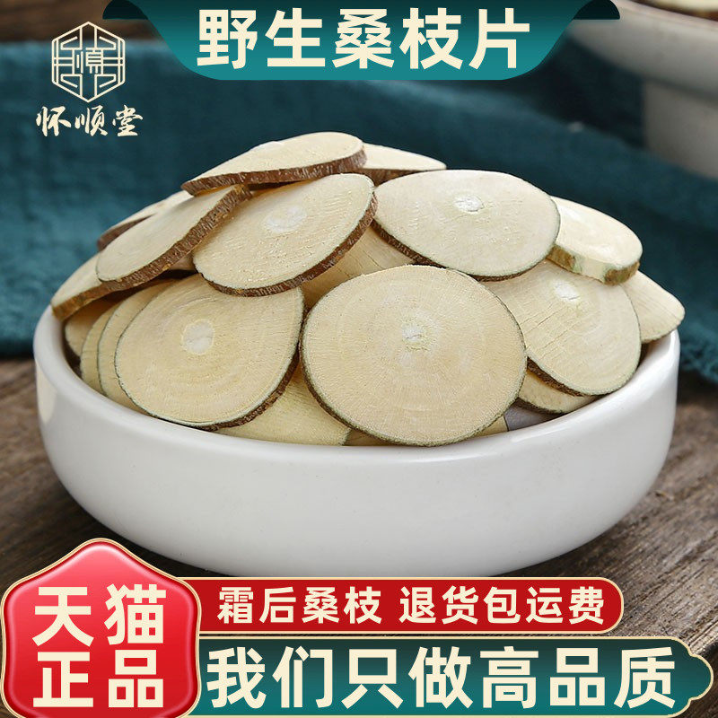 野生桑枝中药材500克/250g100g桑枝片老树霜桑枝老桑枝茶正品