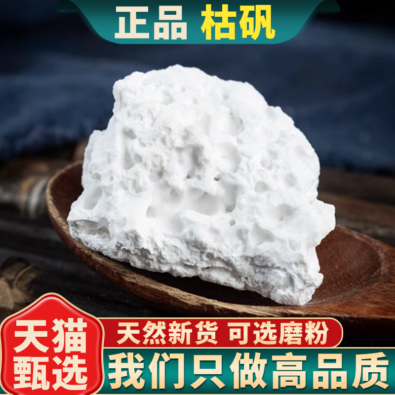 枯矾中药材天然枯矾500g克正品煅白矾铵矾煅明矾新货可磨枯矾粉