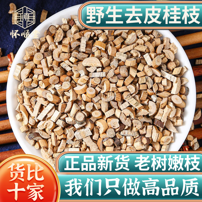 野生去皮桂枝中药材500g桂枝药材桂枝尖香料桂枝另售干姜艾叶泡脚
