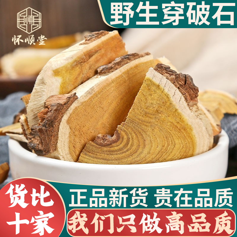 中药材野生穿破石无硫正品新货