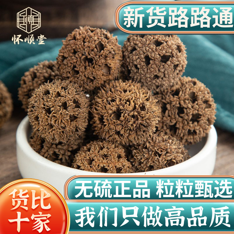 野生路路通500g克无硫新货中药材