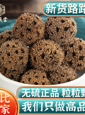 甄选路路通500g克中药材枫树球无硫新货另售通草丝瓜络王不留行