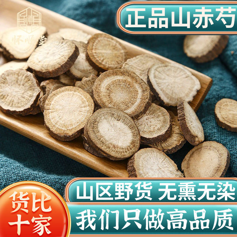 赤芍500g克 赤芍 山赤芍赤芍粉赤芍片赤芍药赤勺新货中药材正品