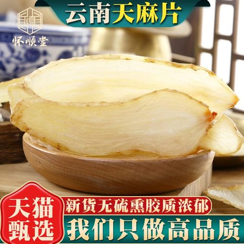 天麻片云南中药材正品新货泡茶
