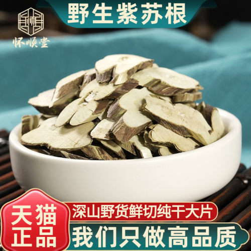 紫苏根正品老根新货中药材包邮