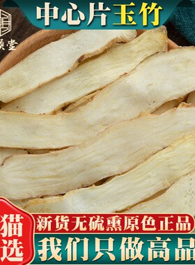 玉竹片500g250g100g中药材干货湘玉竹干片煲汤另售北沙参麦冬百合