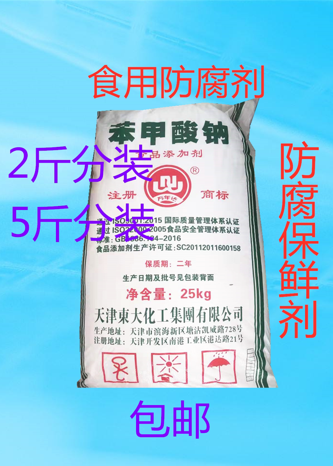苯甲酸钠食品级抗氧化剂 食用 酱菜饮料 防霉防腐保鲜剂 25kg包邮