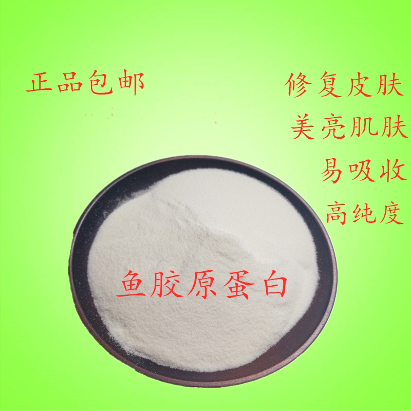 食品级深海鳕鱼提取 鱼胶原蛋白 化妆品级 纯鱼胶原蛋白粉500包邮