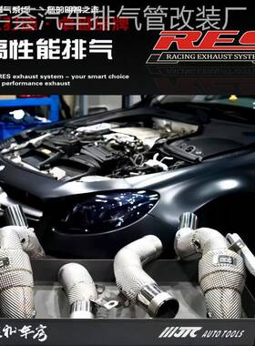 适用于奔驰AMG E63 E63S W213改装RES头段中尾段阀门不锈钢排气管