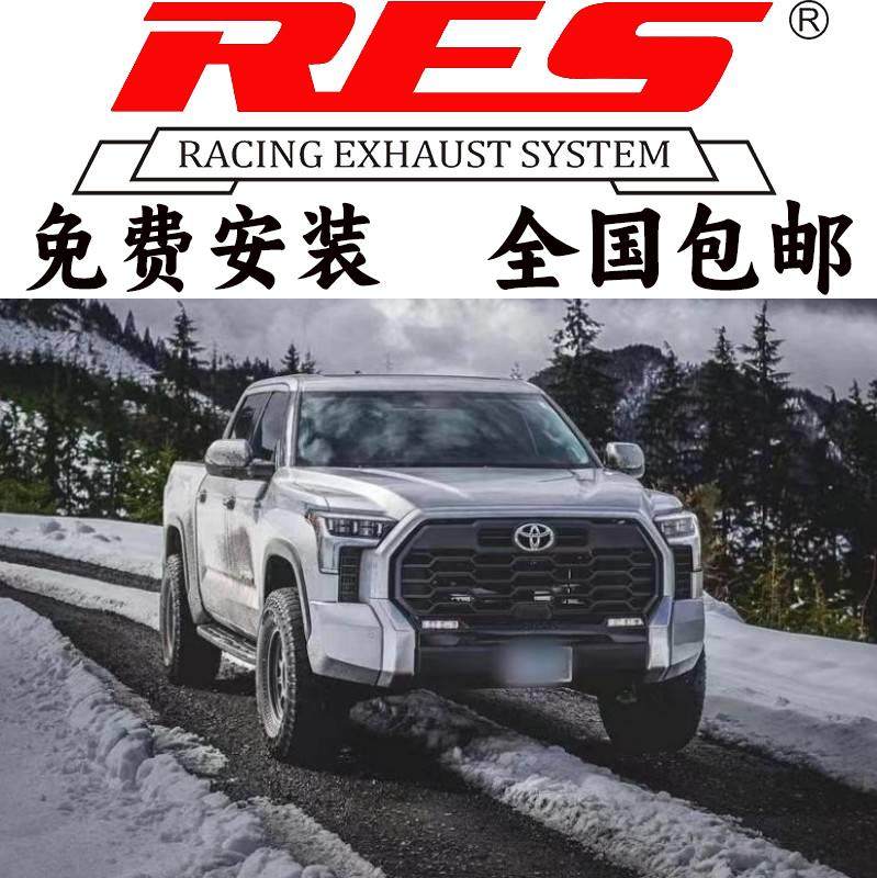 RES适用于丰田普瑞维亚/红杉/奕泽IZOA坦途CHR普拉多改头中尾排气