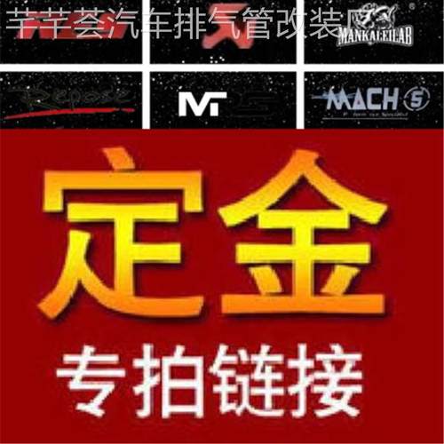 AK/RES/CSK/CGW/HJS/IPE/JBOM/MACH5/Capristo/REPOSE排气管定金