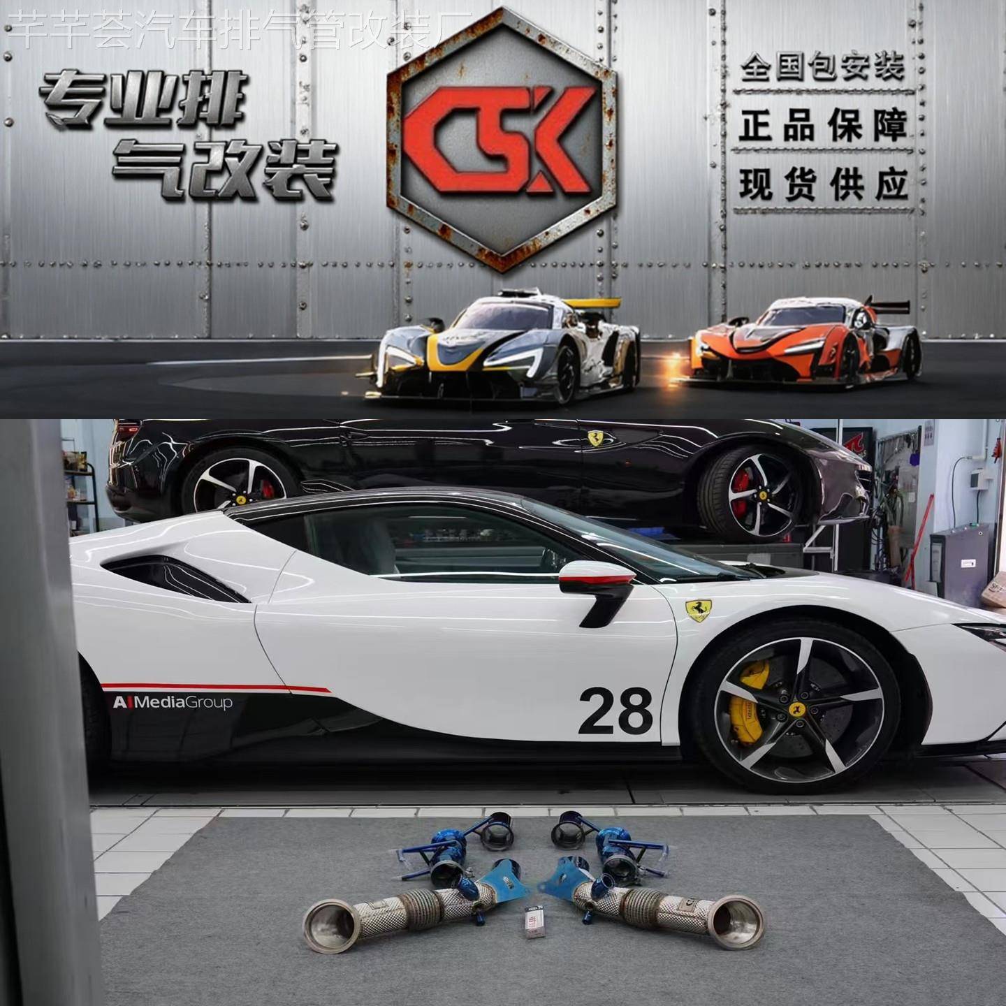 适用于法拉利SF90改装CSK头段中尾段阀门3.9T V8排气管跑车声浪