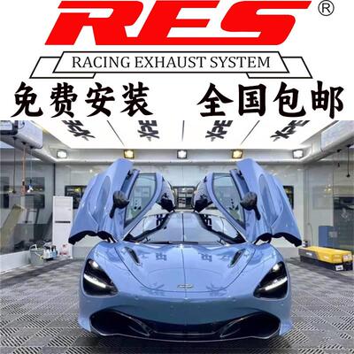 RES 迈凯伦Mclaren 720S 4.0T改装汽车隔热头段尾段阀门排气管声
