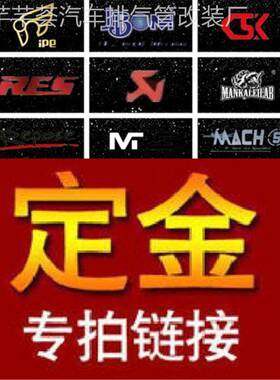 AK/RES/CSK/CGW/HJS/IPE/JBOM/MACH5/Capristo/REPOSE排气管定金