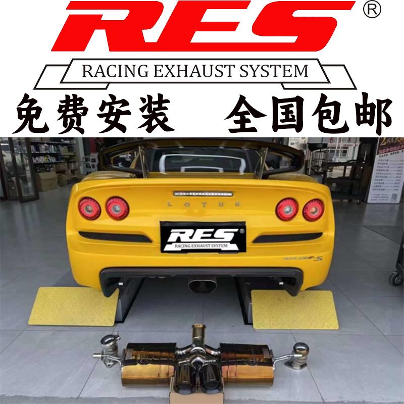 RES 路特斯Lotus Elise Evora exige改装头段头焦尾段阀门排气管