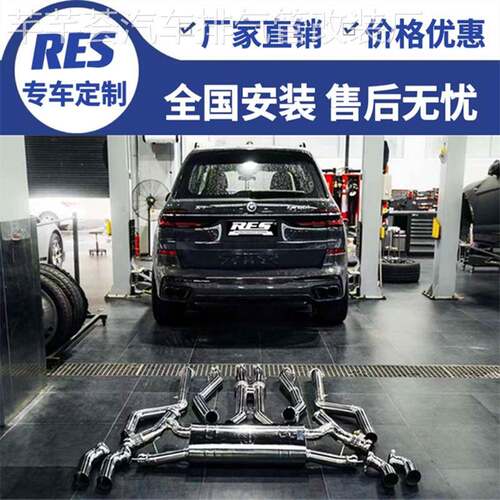 RES适用于宝马M240i/Z4/X7/X6/X5/X4/X3/X2/X1改装头段中尾段排气