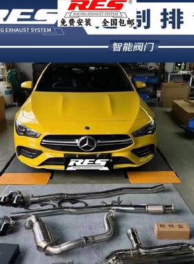 奔驰CLA35AMG CLA45AMG W117 W118改装RES头段中尾段阀门排气管声