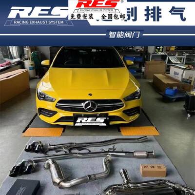 奔驰CLA35AMG CLA45AMG W117 W118改装RES头段中尾段阀门排气管声