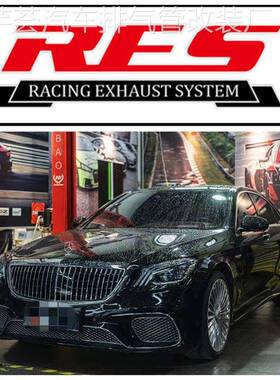W222S350/S400/S450/S500/S600/S65改装RES全段中尾段排气管