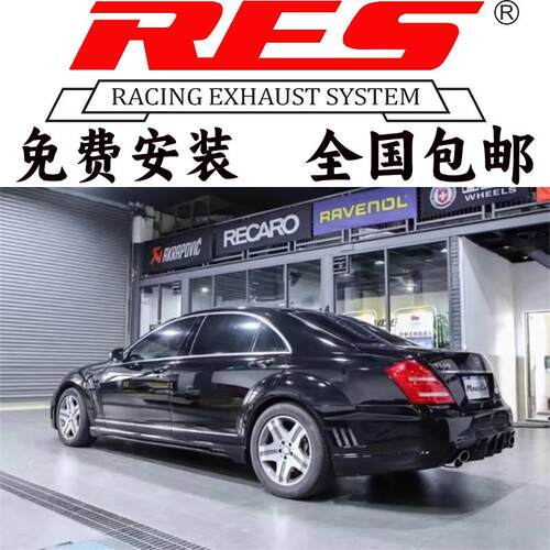 RES 奔驰S320 350 400 450 500 600 W221 W220改装中尾段阀门排气