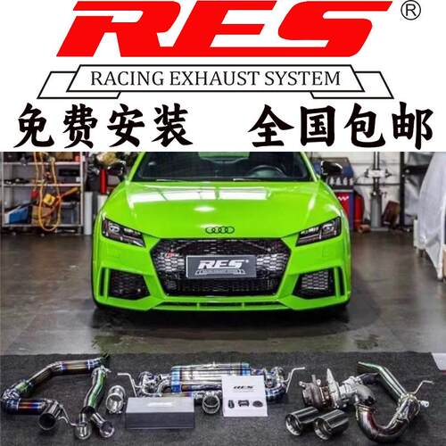 奥迪TT TTS TTRS改装RES头段中尾段阀门排气管跑车音声浪炸街