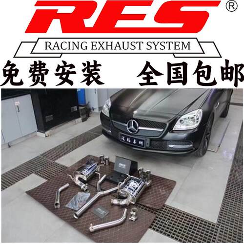 奔驰SLK200/280/300/350改装RES头段三元汽车全段阀门跑车音排气