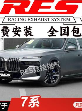 RES 适用于7系 730 740 760Li F02 G12 V12改装排气管 阀门